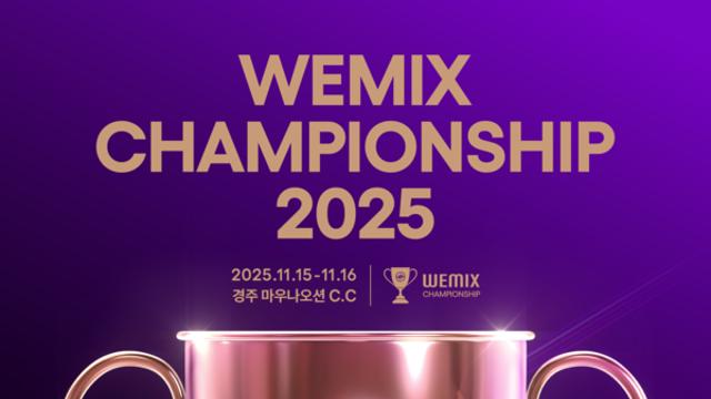 ‘위믹스 챔피언십 2025’, 11월 15일 개최