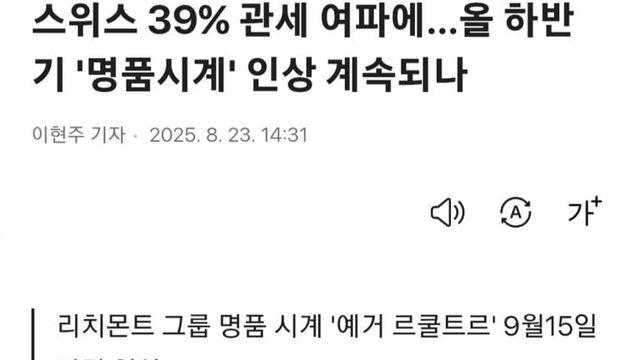 안 시계가격 인상러쉬