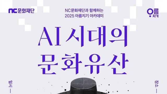 NC문화재단, 9월 6일 ‘2025 아름지기 아카데미’ 개최