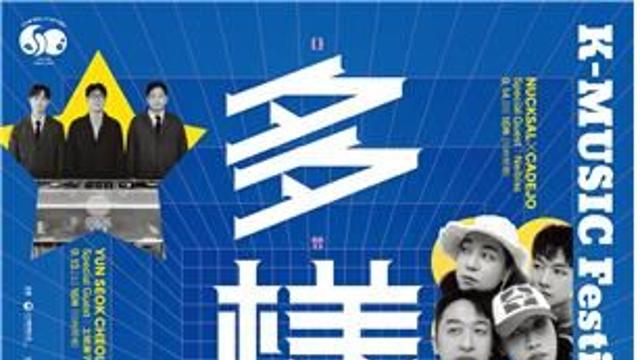 내달 오사카서 'K-뮤직 페스티벌'…윤석철트리오·넉살 출연