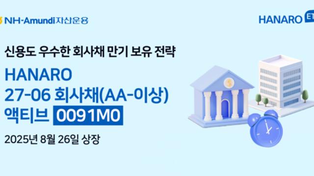 NH-Amundi자산운용, HANARO 27-06 회사채액티브 ETF 상장