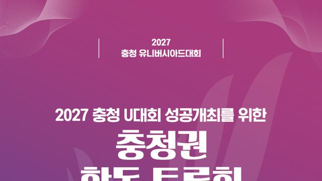 충청권 첫 국제대회의 성공 조건은… 학계 진단은 “목표 명확화가 관건”