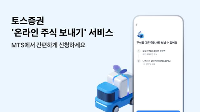 토스증권,  '온라인 주식 보내기 서비스' 개시