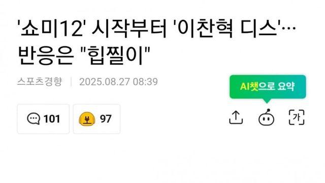 쇼미12 시작부터 이찬혁 디스... 대중 반응은 '힙찔이'