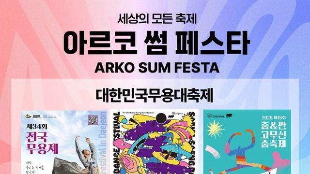 한국 무용의 스펙트럼 ‘대한민국무용대축제’,아르코 썸 페스타 마지막 무대 장식