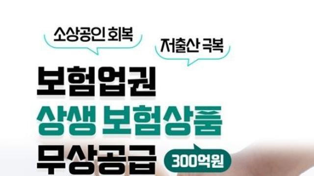 금융위원회, 보험업권 '상생 보험상품' 무상 공급