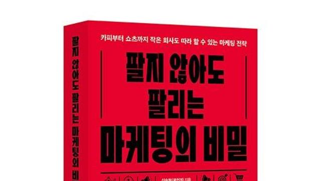 비즈니스북스 ‘팔지 않아도 팔리는 마케팅의 비밀’ 출간