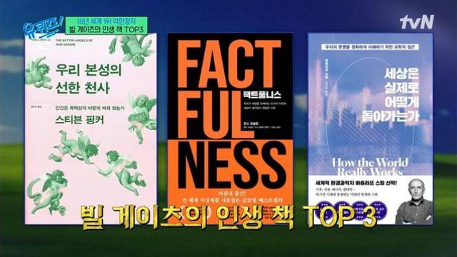 '유퀴즈' 빌 게이츠의 인생 책 TOP 3 
