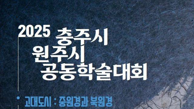 충주시·원주시, '고대도시 중원경과 북원경' 학술대회 개최