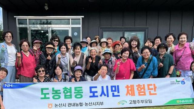 NH농협 논산시지부, 고향주부모임과 ‘도농상생’ 체험 활동