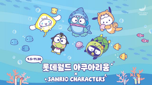 롯데월드 아쿠아리움에 '산리오캐릭터즈' 뜬다