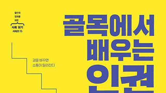 [신간] 『골목에서 배우는 인권』