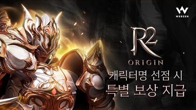 웹젠, ‘R2 오리진’ 하반기 출시...사전 이벤트 진행