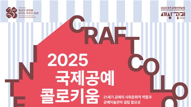 21세기 공예의 역할이란… ‘2025 국제공예콜로키움’
