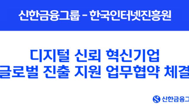 신한금융그룹, 한국인터넷진흥원과 디지털 신뢰 혁신기업 글로벌 진출 지원