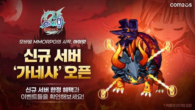 컴투스 ‘아이모’, 글로벌 통합 서버 ‘가네샤’ 오픈