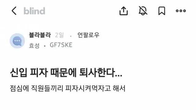 피자 때문에 퇴사하는 신입