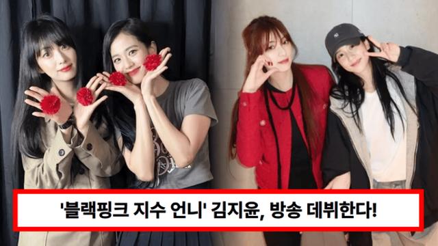 '블랙핑크 지수 언니' 김지윤, 방송 데뷔...과거 '남편'과 출연한 영상 화제 (+승무원, 인스타, 슈퍼셀러)