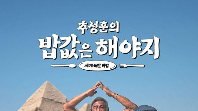 추성훈·곽준빈·이은지, 이집트서 생고생 “中알바보다 3배 힘들어” (밥값은 해야지)