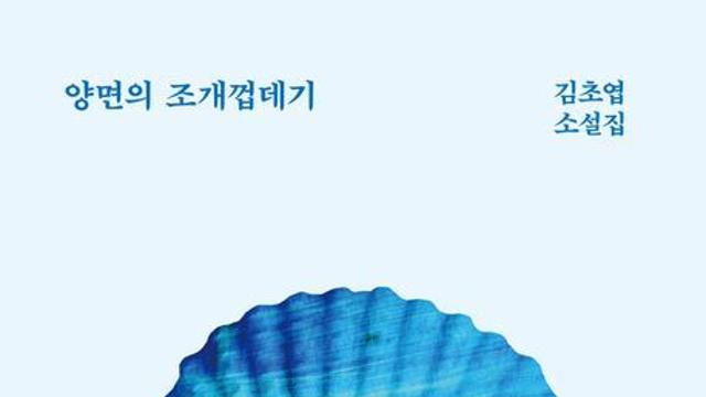 [신간] 『양면의 조개껍데기』
