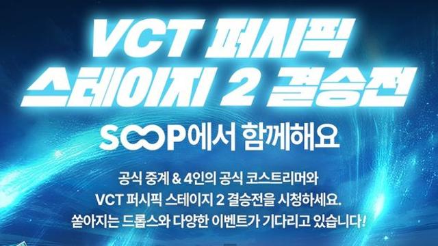 SOOP, 도쿄 'VCT 퍼시픽 스테이지 2’ 결승전 생중계