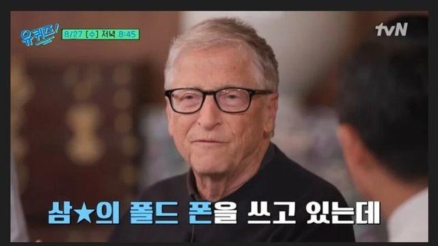 빌게이츠가 삼성 폴드 폰 쓰는 이유