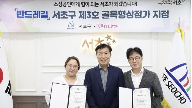서초구, 반포동 '반드레길' 제3호 골목형상점가 지정
