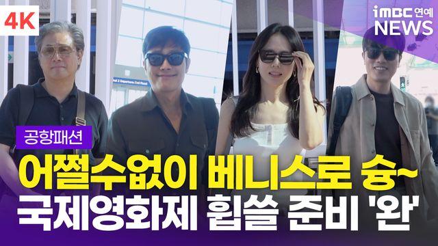 [영상] '어쩔수가없다' 베니스국제영화제 출국 현장, 박찬욱 감독x이병헌x손예진x박희순