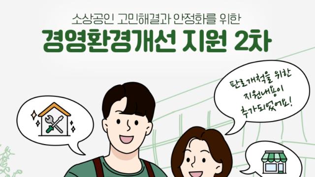 경상원, 경영환경 개선사업 2차 접수…“경영 안정화 지원”