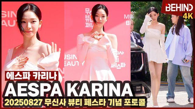 에스파 카리나, 등장만으로 성수동 들썩 '초미니 원피스로 뽐낸 치명적 각선미'