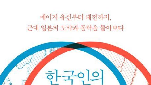 [신간] 『한국인의 눈으로 본 근대 일본의 역사』