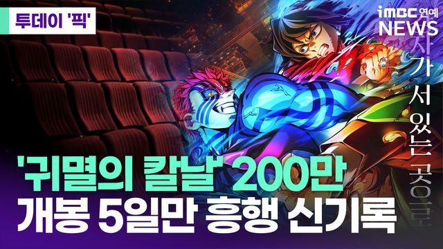 '귀멸의 칼날' 200만…개봉 5일 만에 흥행 신기록 [투데이픽]