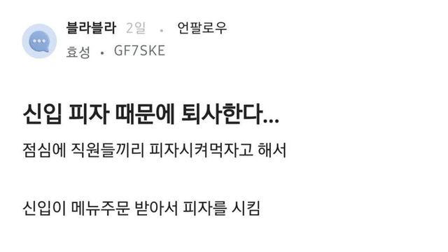 피자 때문에 신입 퇴사함...