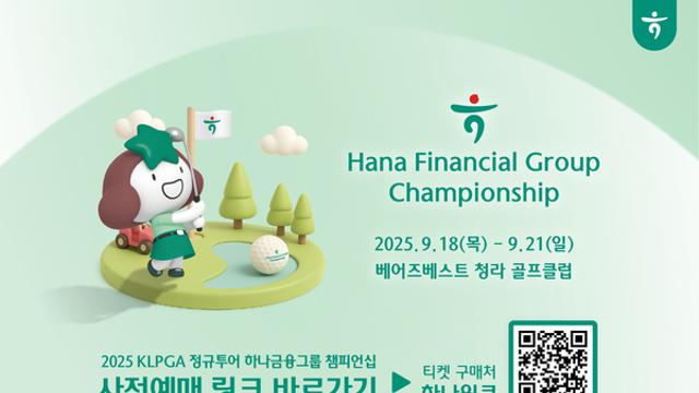 하나금융그룹, 아시아 No.1 골프축제  KLPGA 정규투어 ' 하나금융그룹 챔피언십' , 9월 인천 청라 개막