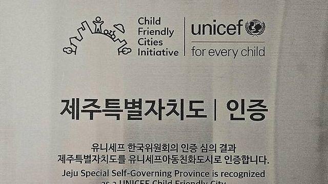 제주, 유니세프 아동친화도시 인증