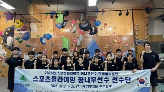 대한산악연맹, 꿈나무 선수 대상 하계 합숙 훈련 진행