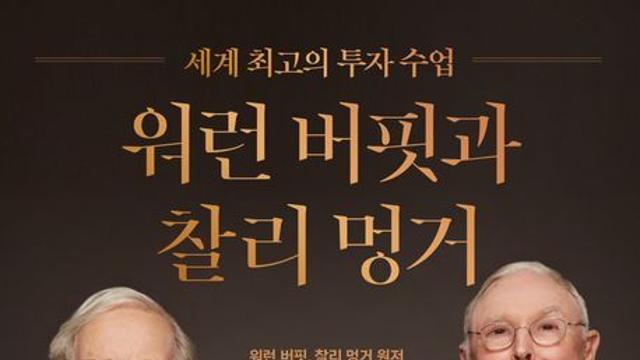 [오늘의 신간] 세계 최고의 투자 수업, 워런 버핏과 찰리 멍거