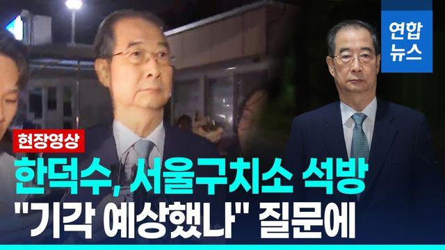 [영상] '영장 기각' 한덕수, 서울구치소서 석방…법원 