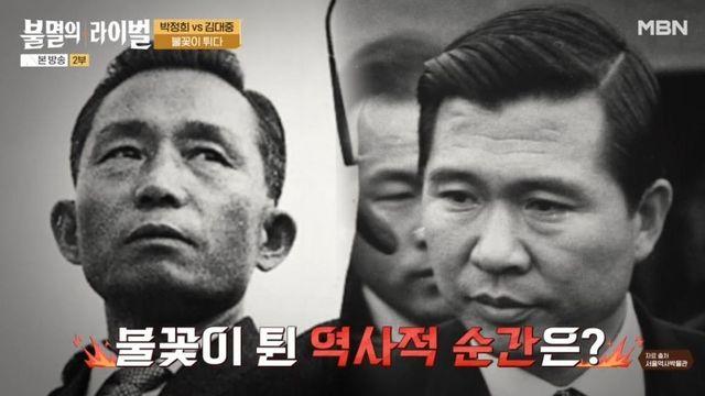 “김대중은 절대 안 된다” 박정희의 집착…대한민국 갈랐던 숙명의 맞수 (‘불멸의 라이벌’)