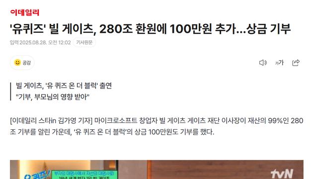 '유퀴즈' 빌 게이츠, 280조 환원에 100만원 추가…상금 기부