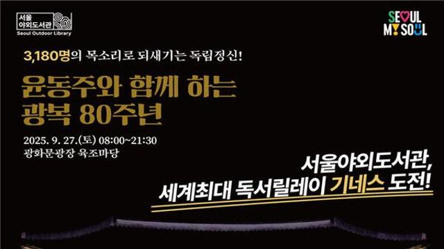 윤동주 시인 서거 80주기...'독서 릴레이' 기네스북 도전 어때요?