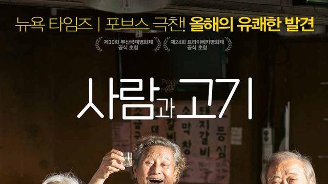 뉴욕타임즈, 포브스 극찬 '사람과 고기' 부국제에도 공식 초청되며 10월 개봉 확정