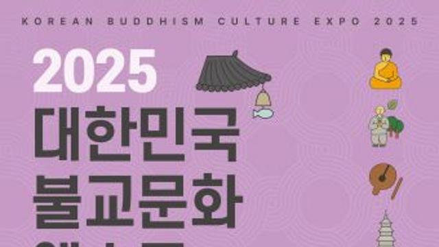 서울·부산 흥행 잇는다, 대구에서 다시 뜨겁게 ‘2025대한민국불교문화엑스포’ 기대 고조