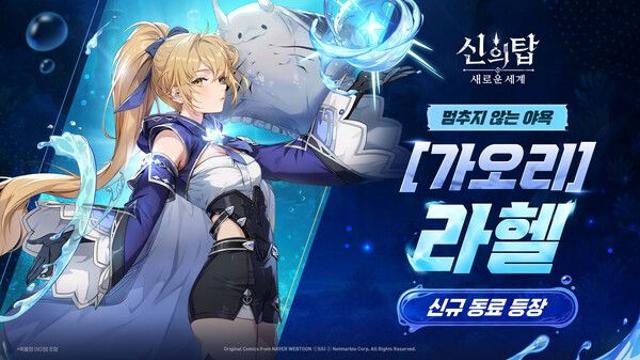 넷마블 '신의 탑: 새로운 세계', 신규 동료 라헬·주 전격 업데이트