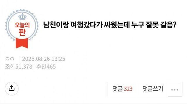 판) 남친이랑 여행갔다 싸웠는데 누구 잘못 같음?