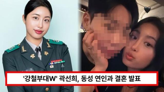 '강철부대W' 곽선희, 동성 연인 누구? 첫만남·직업·나이 총정리...11월 혼인 서약 예정 (+인스타)