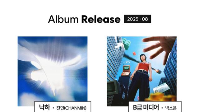 찬민부터 터치드까지, 킨디라운지 8월 신보가 전하는 여름의 끝자락