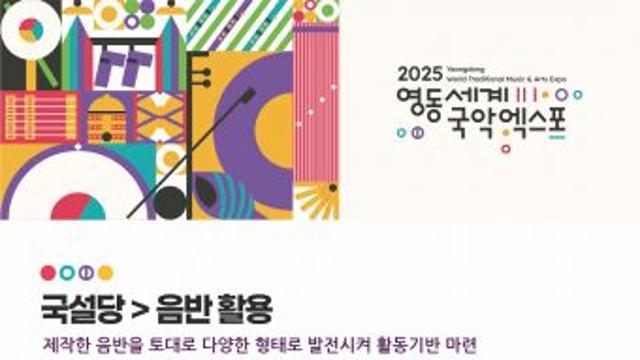 국설당 ‘2025 영동세계국악엑스포’ 참여