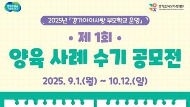경기도, '제1회 양육 사례 수기 공모전' 개최