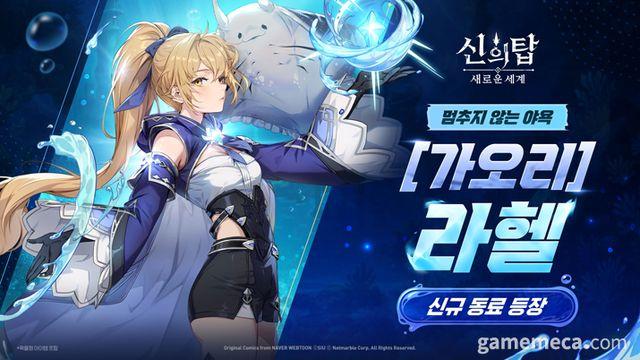 가오리 라헬과 금빛 잉어 주, 신의 탑 신규 캐릭터 추가